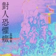 对人恐惧症