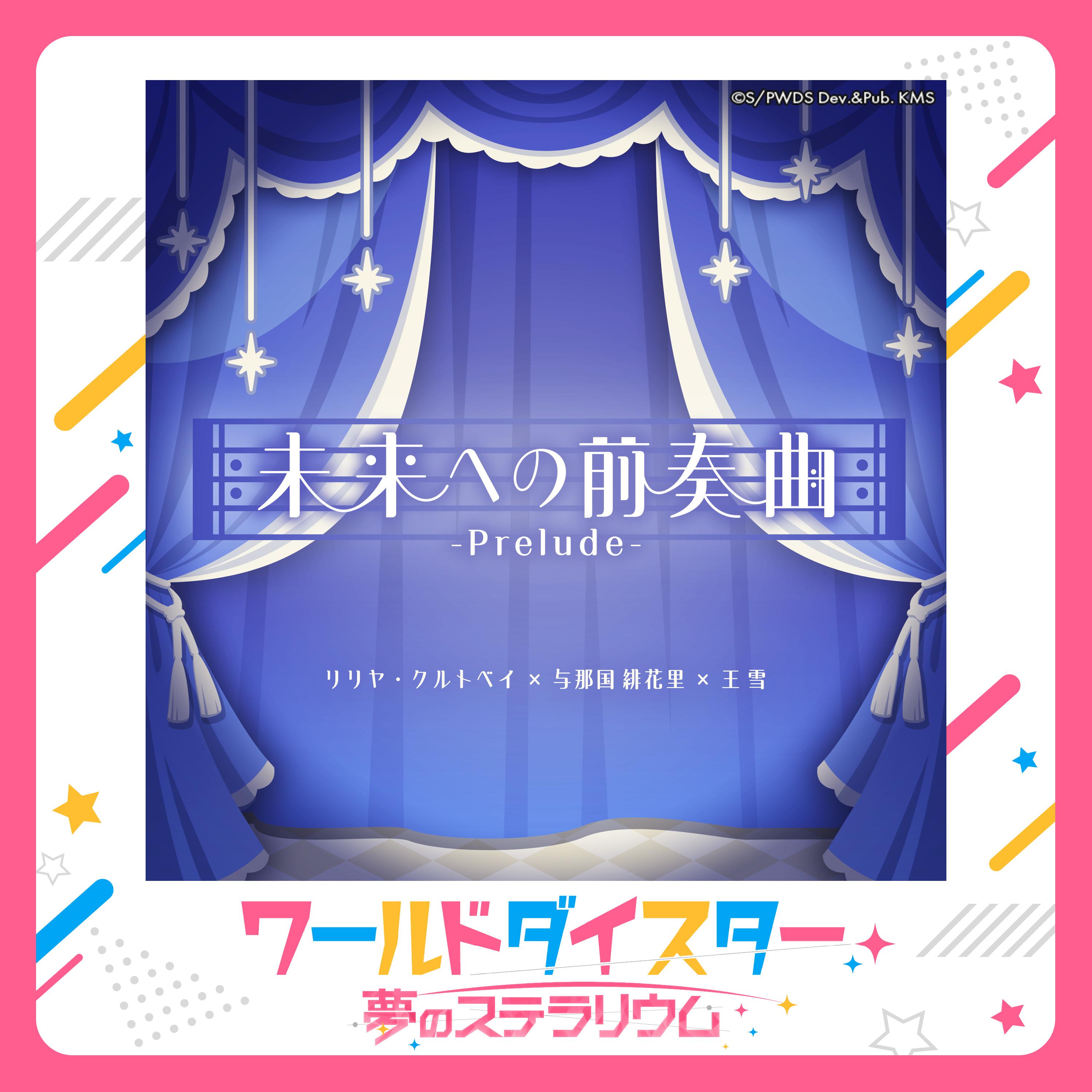未来への前奏曲-Prelude-