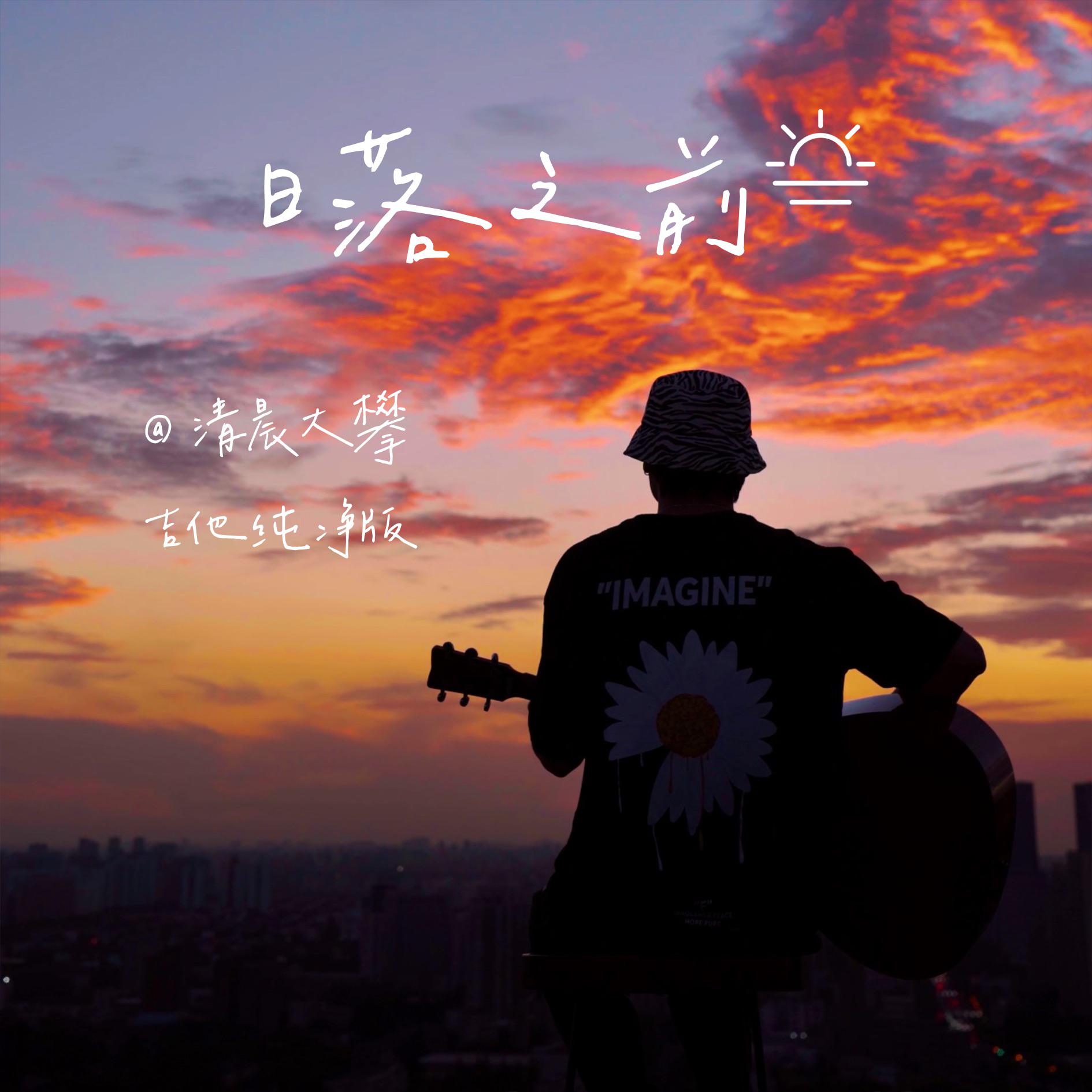 清晨大攀歌曲封面
