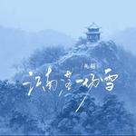 江南落一场雪专辑