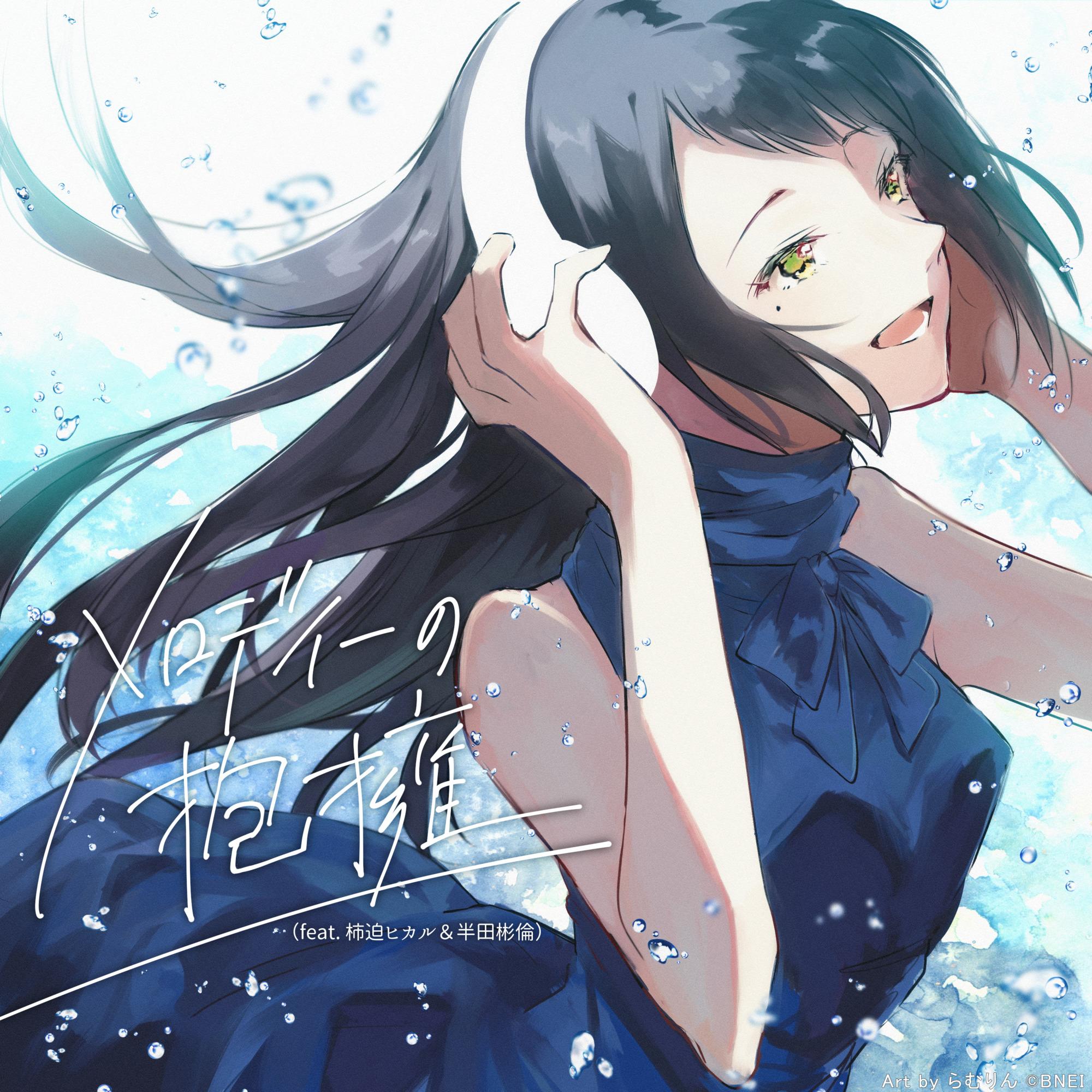 メロディーの抱擁 (feat.柿迫ヒカル&半田彬倫)