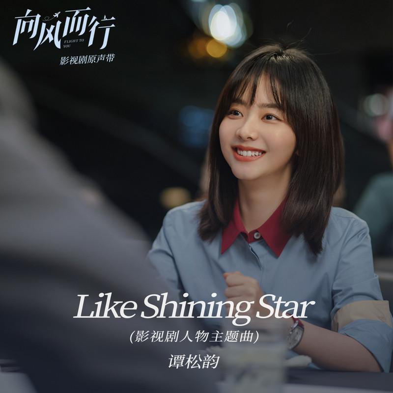 谭松韵 - Like Shining Star