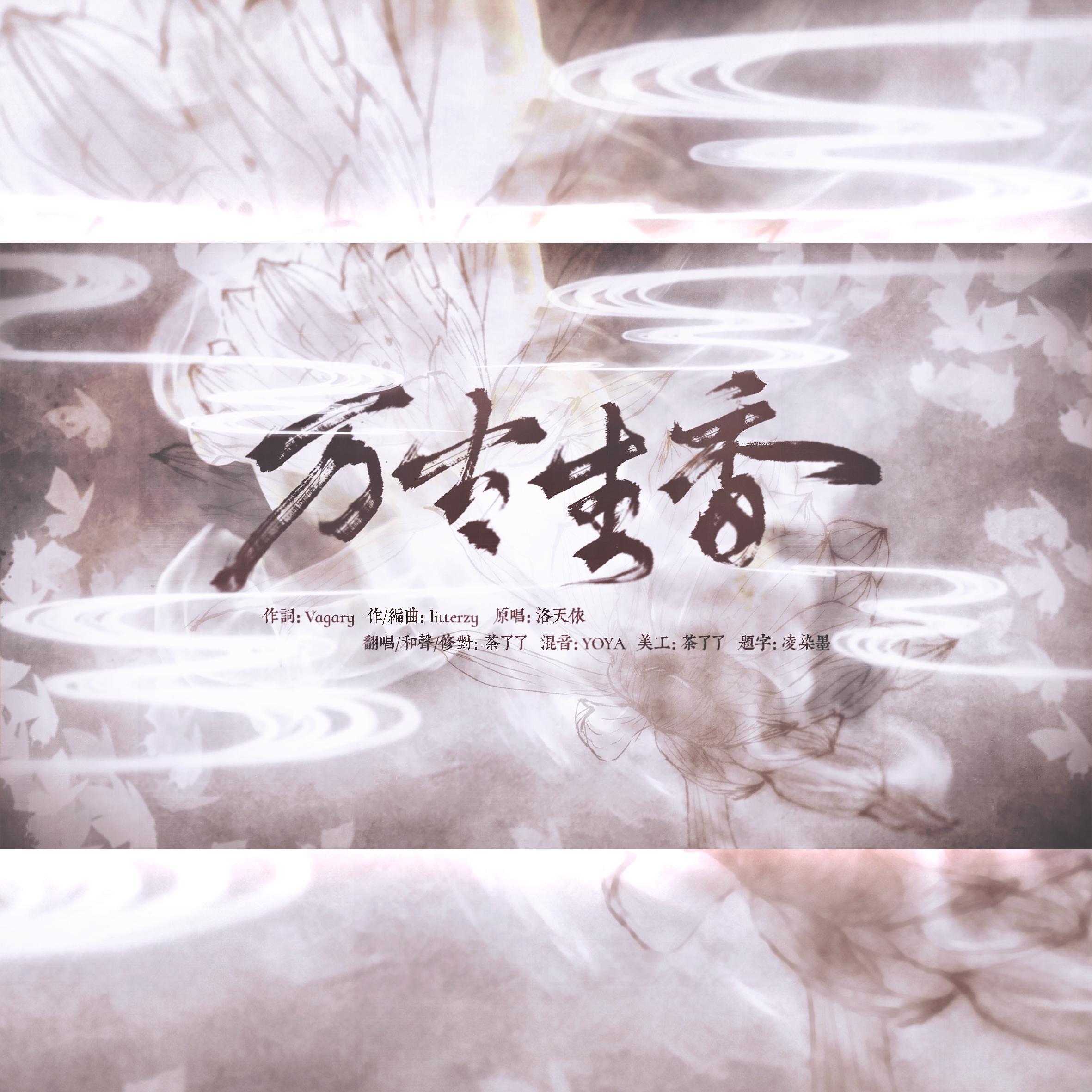 茶了了歌曲封面