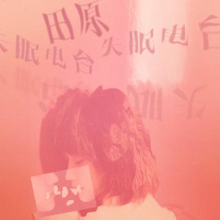 失眠电台Radio Insomnia（持续更新中）