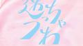 迷っちゃうわ专辑