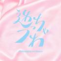 迷っちゃうわ专辑