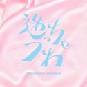 迷っちゃうわ专辑