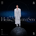 专辑《日心说 The Heliocentrism》