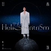 日心说 The Heliocentrism