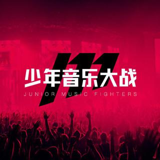 少年音乐大战15首指定参赛曲目