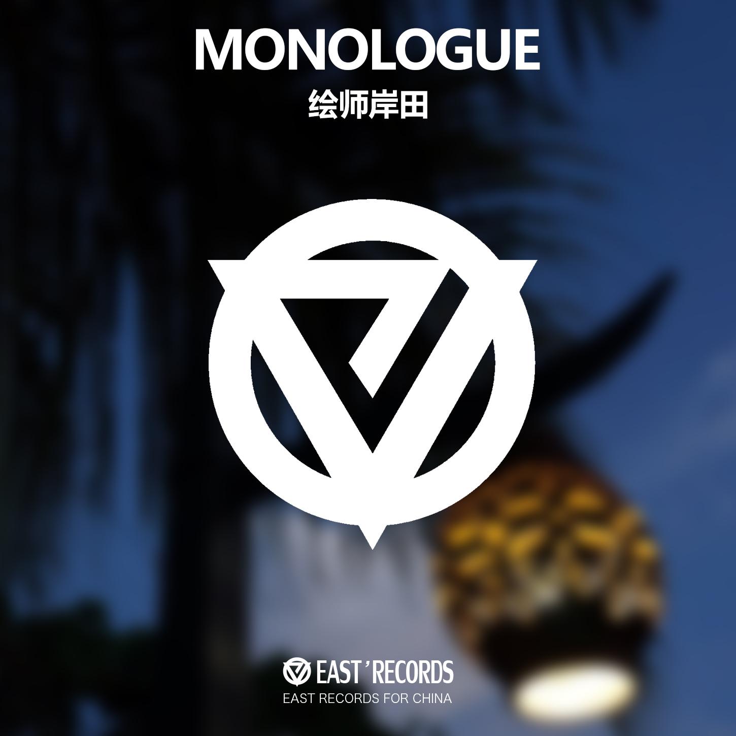 Monologue专辑