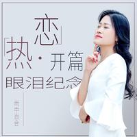 热恋开篇眼泪纪念 (原版立体声)