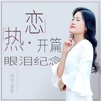 雨中百合-热恋开篇眼泪纪念