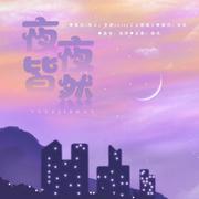 夜夜皆然-周边曲