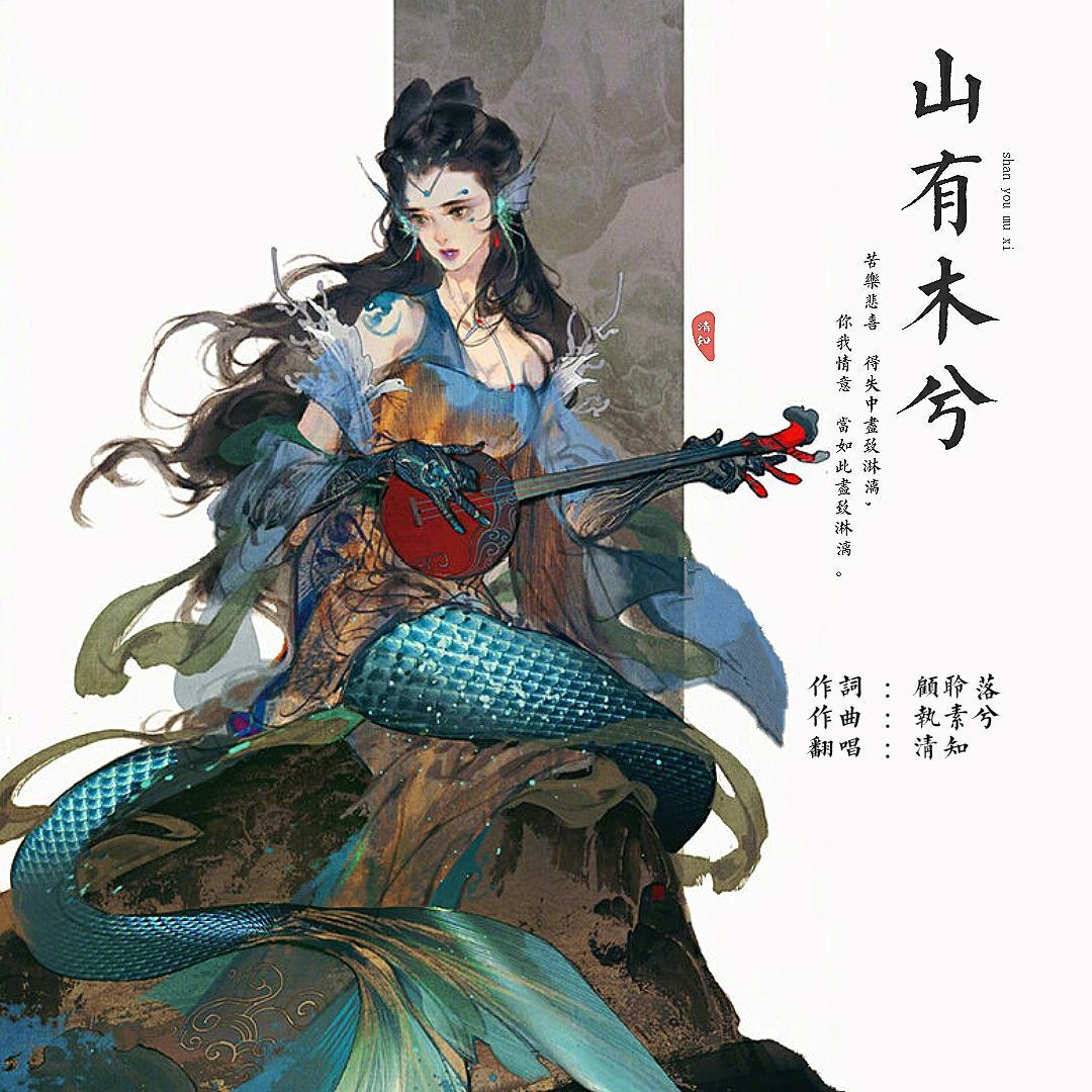 山有木兮