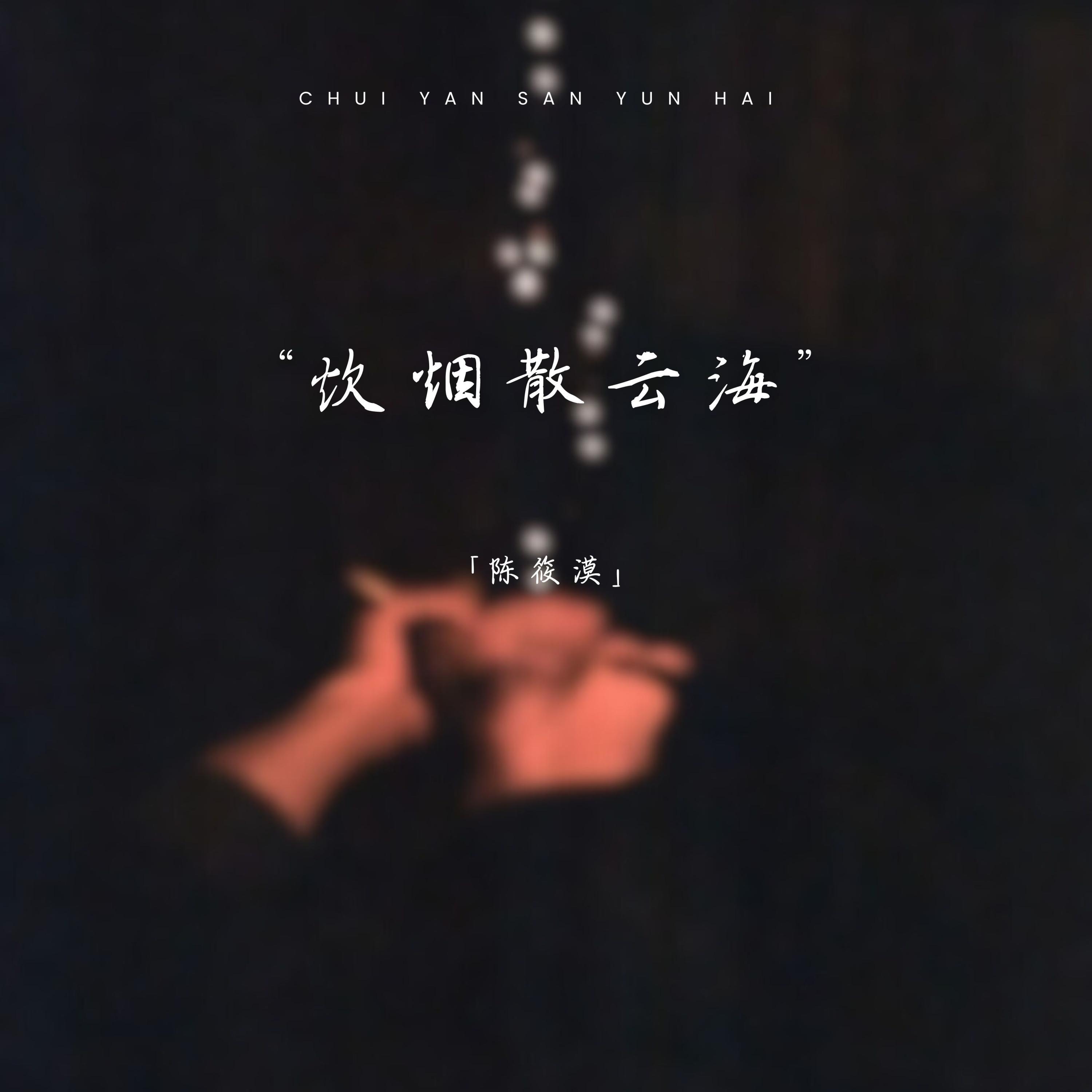 炊烟散云海