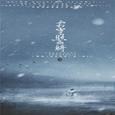 霜雪照飞骑——广播剧《流光夜雪》ED