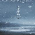 霜雪照飞骑——广播剧《流光夜雪》ED