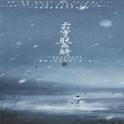 霜雪照飞骑——广播剧《流光夜雪》ED专辑