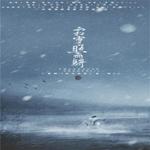 霜雪照飞骑——广播剧《流光夜雪》ED专辑