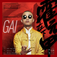 GAI周延 - 在下霍元甲-辉伴奏懒人版两段一样细节韵脚合声铺垫高清立体声320K精品说唱（高品质）.mp3