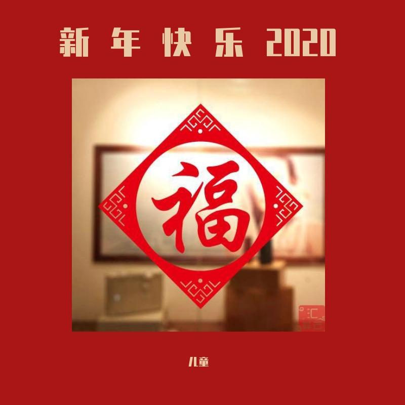 新年快乐2020
