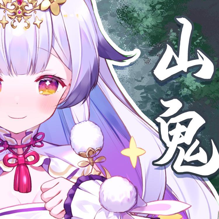 山鬼（Cover：Winky诗）