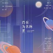 原创《以你为名的星》六周年啦