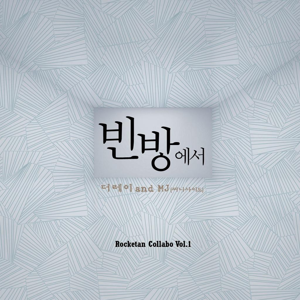 로켓탄 콜라보 Vol.1专辑