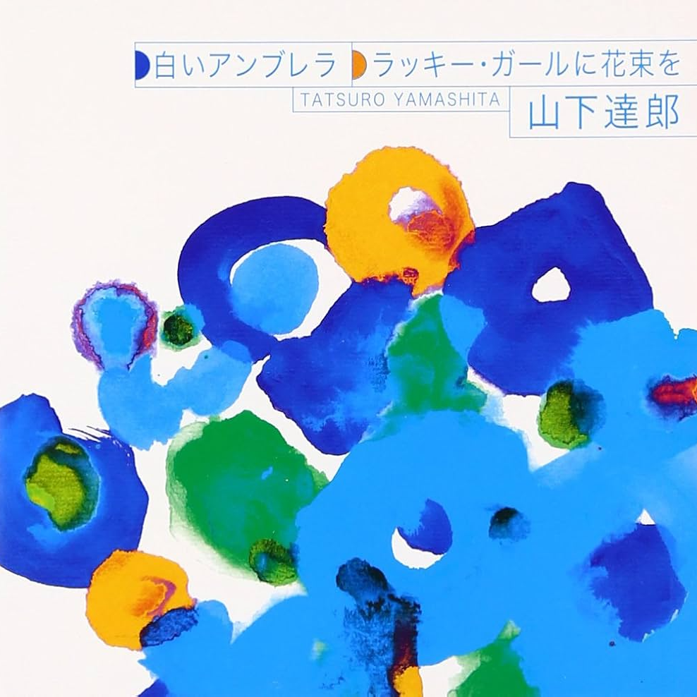 白いアンブレラ/ラッキー・ガールに花束を