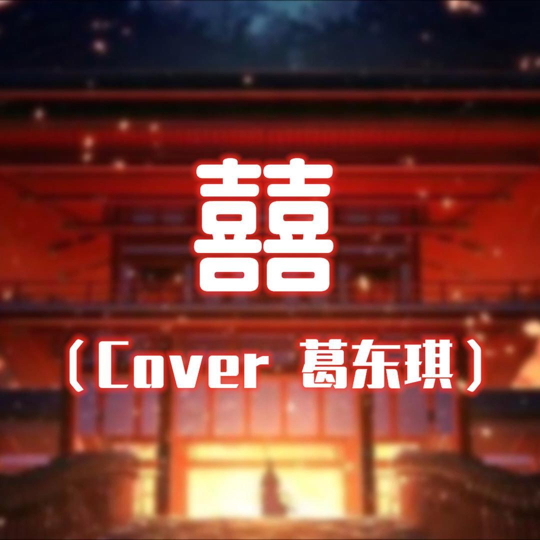 囍（Cover 葛东琪）