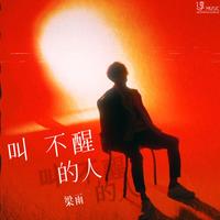 李英-善变的人 伴奏 无人声 伴奏 AI版