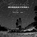 我的眼睛从来不会看错人专辑