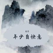 年少自快意（小少年ver）