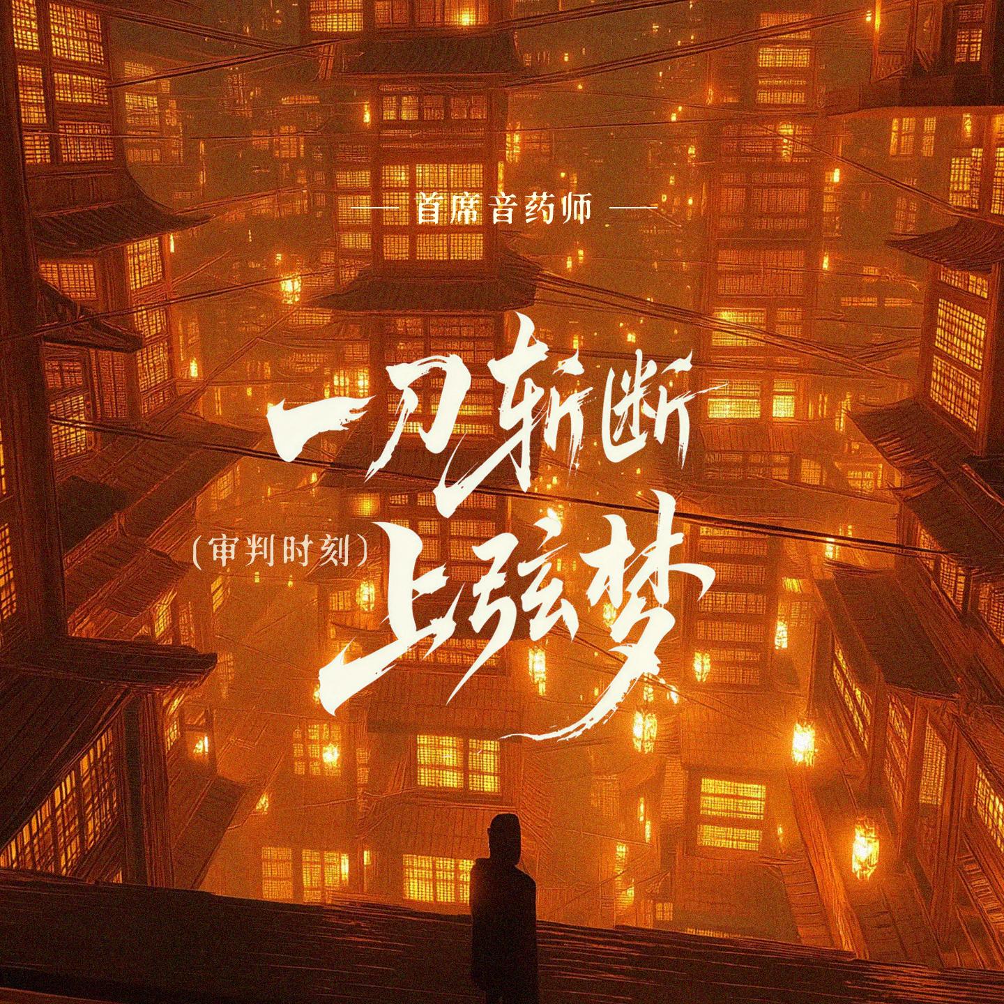 一刀斩断上弦梦（审判时刻）