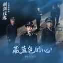 藏蓝色的心