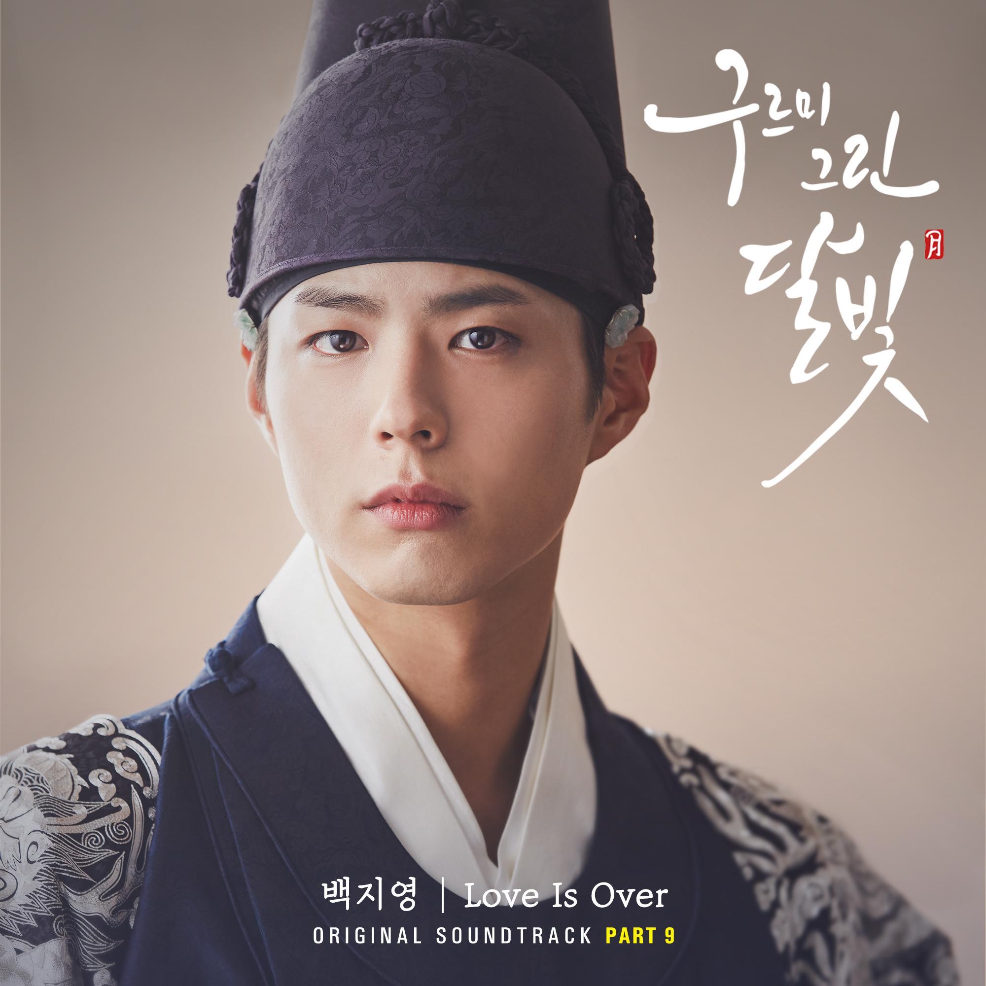 구르미 그린 달빛 (KBS2 월화드라마) OST - Part.9