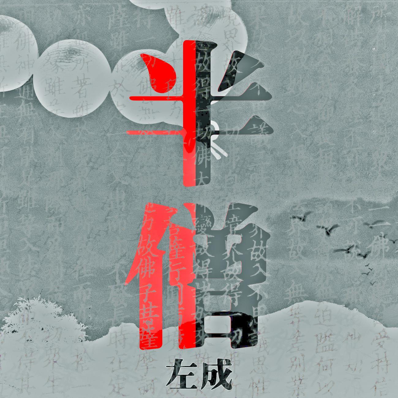 半僧