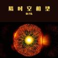 隔时空相望