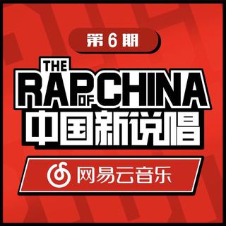 中国新说唱2018精选