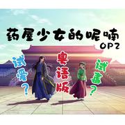 【药屋少女的呢喃】OP2《アンビバレント》粤语版