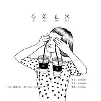 药尘,夏夏 - 心如止水（女声版）（Cover：Ice Paper）-女版同步原唱