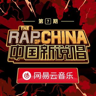 中国新说唱2019第七期