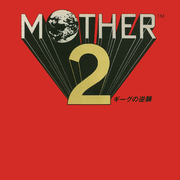 MOTHER2 ギーグの逆襲