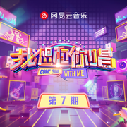 我想和你唱 第五季 第7期