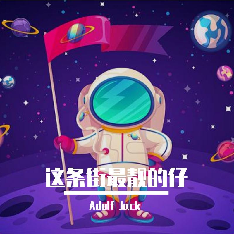 这条街最靓的仔