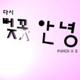 다시 벚꽃 안녕