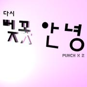 다시 벚꽃 안녕