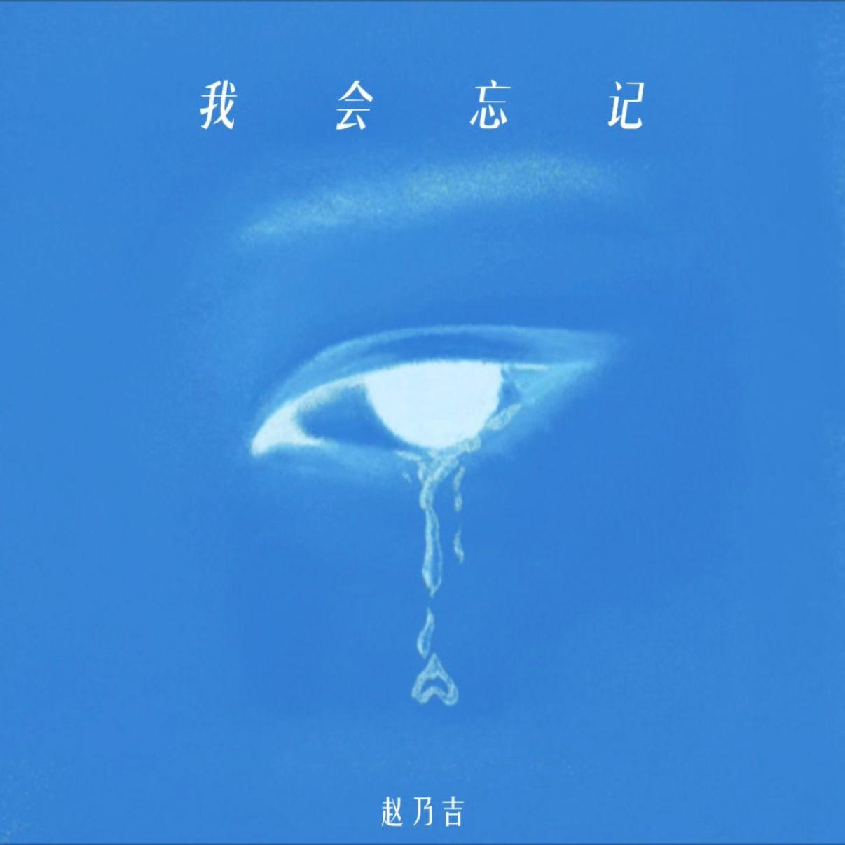 我会忘记