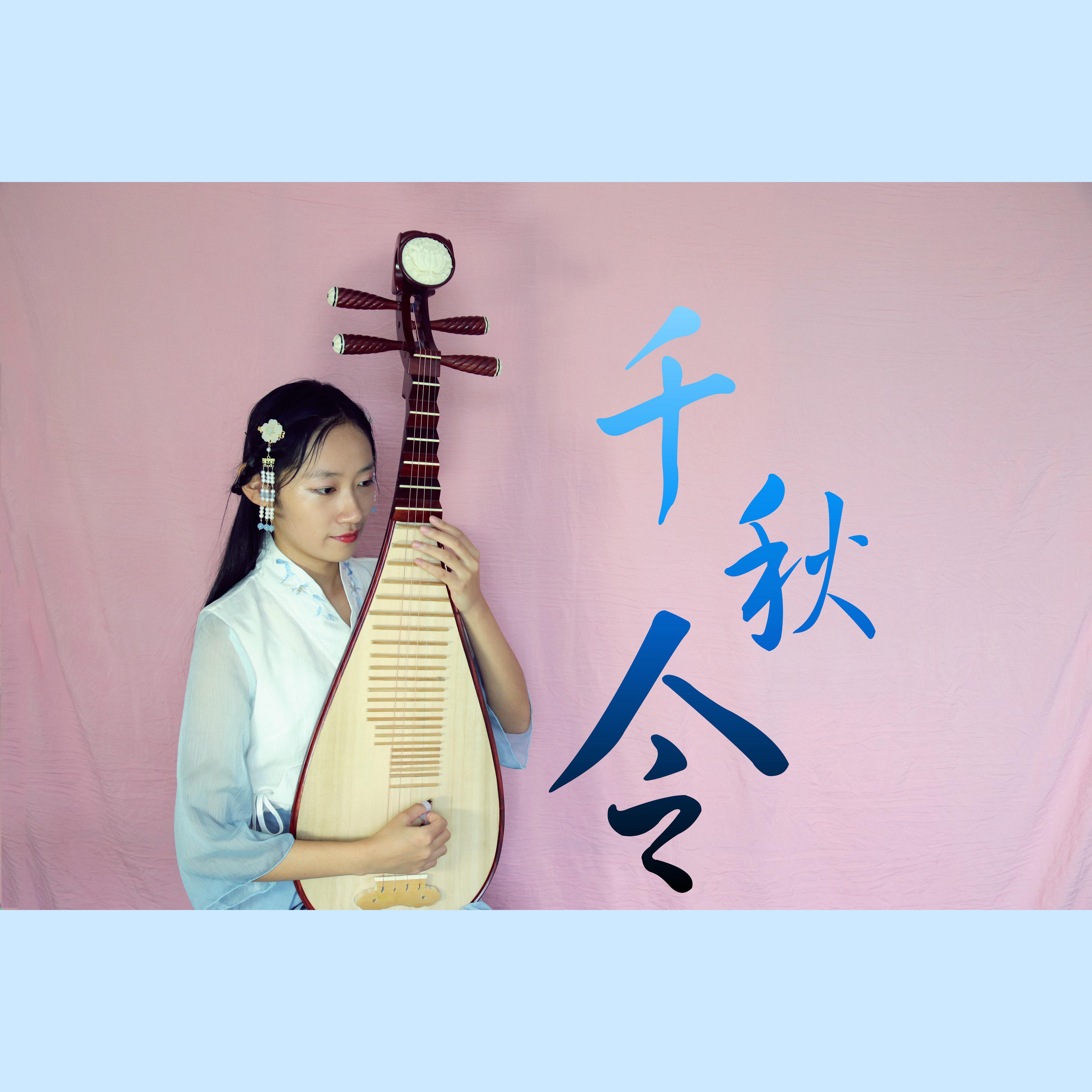千秋令